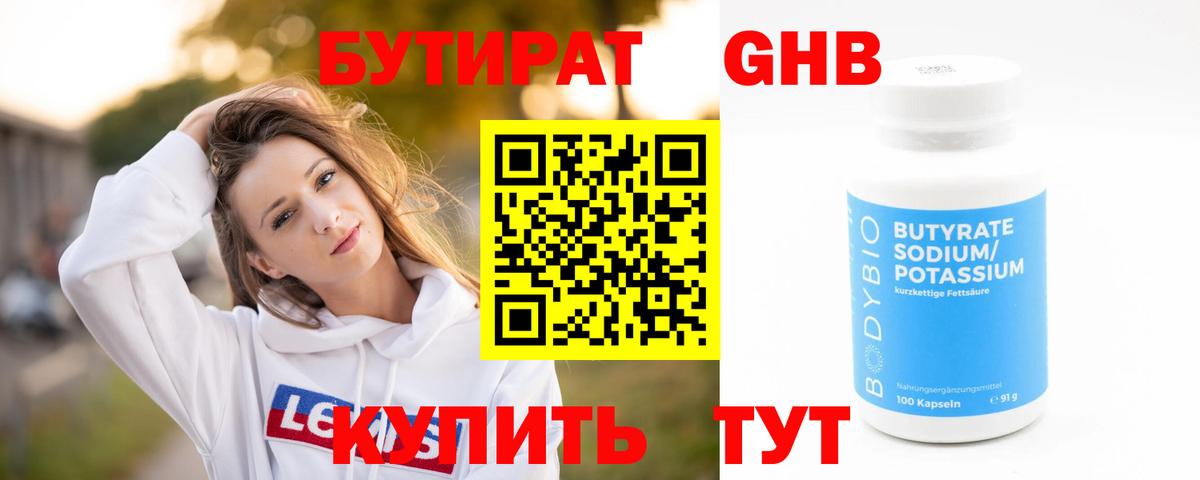 БУТИРАТ вода Вязьма