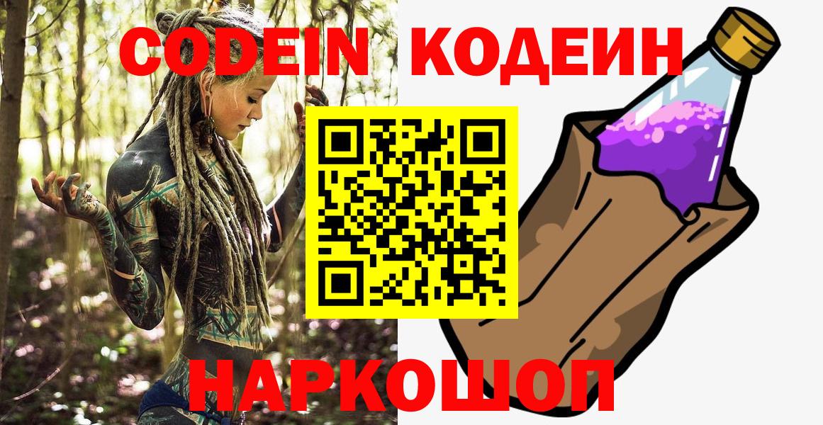 Вязьма  Кодеиновый сироп Lean Purple Drank  Вход с VPN  Codein напиток Lean (лин) 